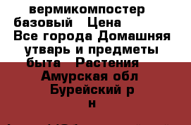 вермикомпостер   базовый › Цена ­ 2 625 - Все города Домашняя утварь и предметы быта » Растения   . Амурская обл.,Бурейский р-н